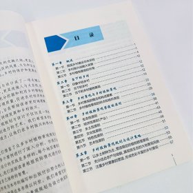 【力乡村振兴出版计划·现代乡村社会治理系列】乡村植物景观规划与设计 9787533788452