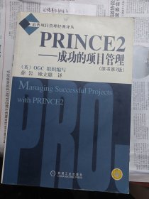 PRINCE2：成功的项目管理