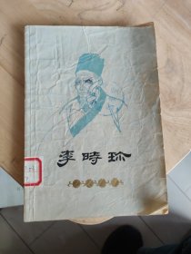 李时珍