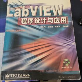 LabVIEW 程序设计与应用 含盘