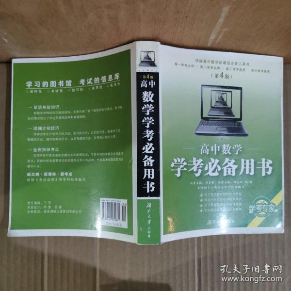 高中数学：学考必备用书