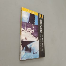 疯狂的月色:宇宙怪现象之谜
