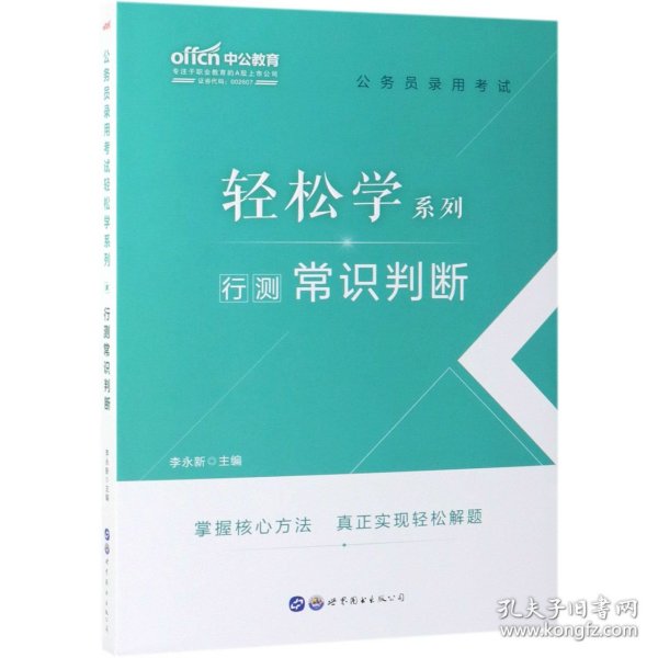 中公教育2021公务员录用考试轻松学系列：行测常识判断