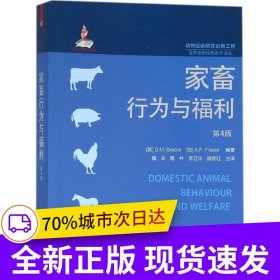 家畜行为与福利 第4版（世界兽医经典著作译丛）