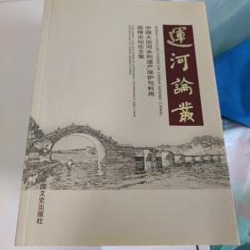 运河论丛 : 中国大运河水利遗产保护与利用战略论坛论文集 : the essay collections of strategy to protect and take advantage of China grand canal