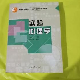 实验心理学 正版库存书无翻阅基本全新