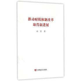 推动财税体制改革取得新进展 政治理论 向东 新华正版