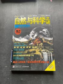 自然与科学之谜