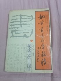 钢笔书法自学教程