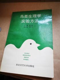 鳥類生理學實驗方法舉報 （作者簽名）