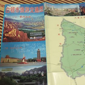 白银市旅游交通图