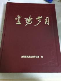 宜阳岁月〈 谭建忠工作影集〉