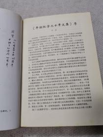 平湖红学二十年文集