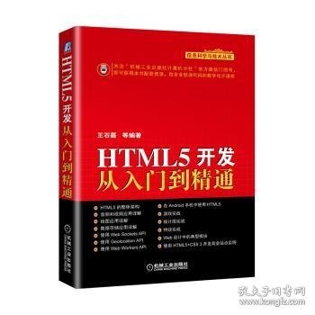 HTML5开发从入门到精通