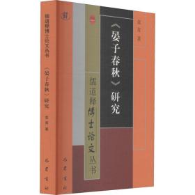 《晏子春秋》研究 宗教 袁青 新华正版