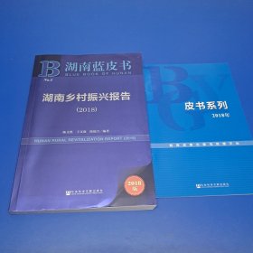湖南蓝皮书：湖南乡村振兴报告（2018）
