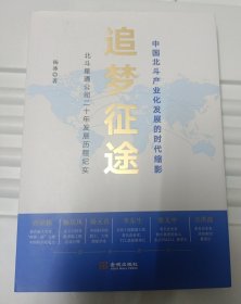 追梦征途：北斗星通公司二十年发展历程纪实