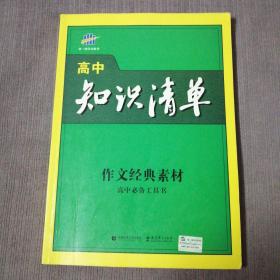 高中知识清单•作文经典素材（一版一印）