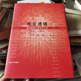 社会透镜——新中国媒介变迁六十年（1949-2009）