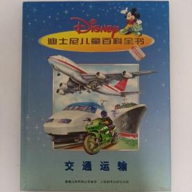 迪士尼儿童百科全书：【交通运输】