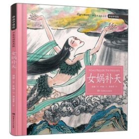 【正版新书】[社版]芒果动听·神话中国绘：女娲补天·中英双语[四色]