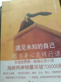 遇见未知的自己