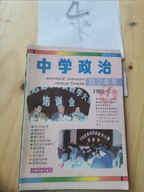 中学政治教学参考 1994年2345共4本