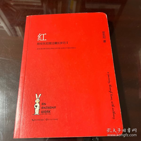 红：陪安东尼度过漫长岁月1