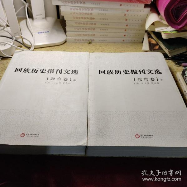 回族历史报刊选.教育卷（上、下）