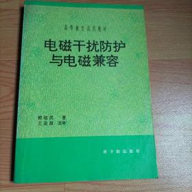 电磁干扰防护与电磁兼容