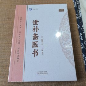 世斋医书陆懋修天津科学技术出版社9787574211834
