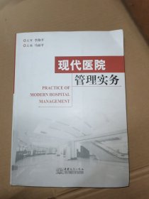 现代医院管理实务