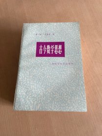 古今数学思想（第1-4册）四本合售