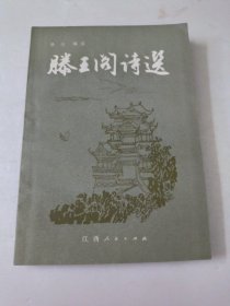 滕王阁诗选
