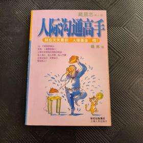 人际沟通高手：别忘天天累积“人缘基金”哦！