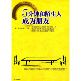 5分钟和陌生人成为朋友9787807243991