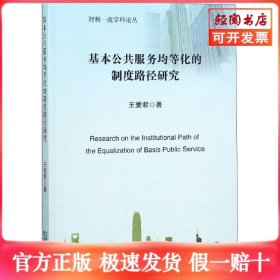 基本公共服务均等化的制度路径研究