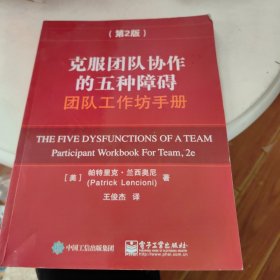 克服团队协作的五种障碍团队工作坊手册（第2版）