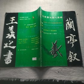 名家书法历代集锦入门速成教材-王羲之《兰亭序》