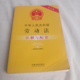 中华人民共和国劳动法（含最新司法解释）注解与配套（第五版）