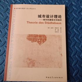 城市设计理论：城市的建筑空间组织