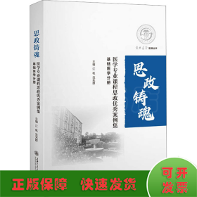 医学专业课程思政优秀案例集——基础医学分册