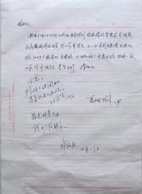 中国画坛巨匠，著名作家老舍义子，北京湖社画会副会长，“中国画坛巨匠”陈大章信札附历博领导林宗华，中国老龄委副主任郭锡权签批墨迹
