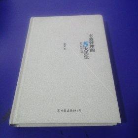 有效管理的5大兵法（柳传志 俞敏洪做序推荐  孙陶然全新管理巨著）