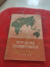 统计学与统计图表在经济地理学方面的应用（一版一印）