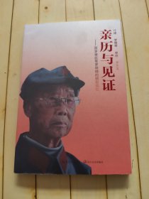 亲历与见证 (签赠本)