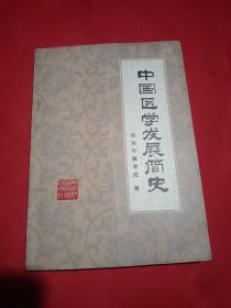 中国医学发展简史