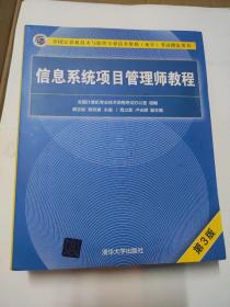 信息系统项目管理师教程（第3版）（全国计算机技术与软件专业技术资格（水平）考试指定用书）