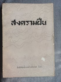 สงครามสีส้ม（泰语鸦片战争）