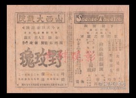 王人美/金焰主演 孙瑜导演 联华影业公司节目单:《野玫瑰》 【山西大戏院32开4页】(8)